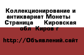 Коллекционирование и антиквариат Монеты - Страница 2 . Кировская обл.,Киров г.